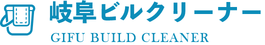 岐阜ビルクリーナー