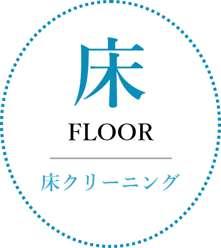 床クリーニング