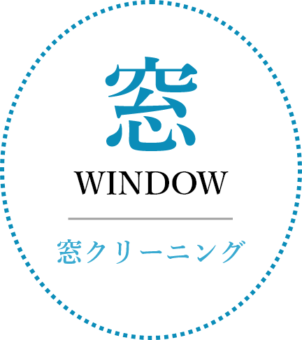 窓クリーニング